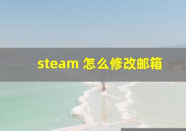 steam 怎么修改邮箱